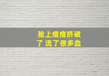 脸上痘痘挤破了 流了很多血